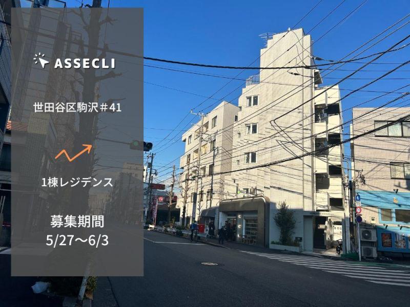 世田谷区駒沢＃41ファンド
