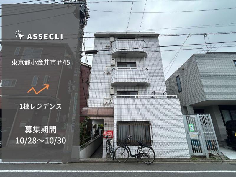 東京都小金井市＃45ファンド