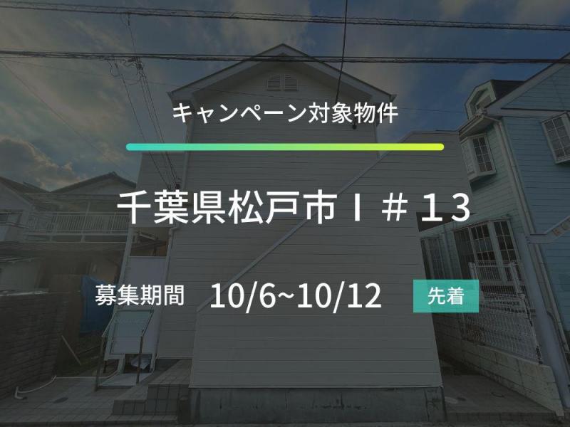 千葉県松戸市＃13ファンド