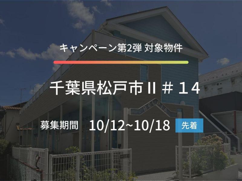 千葉県松戸市Ⅱ＃14ファンド