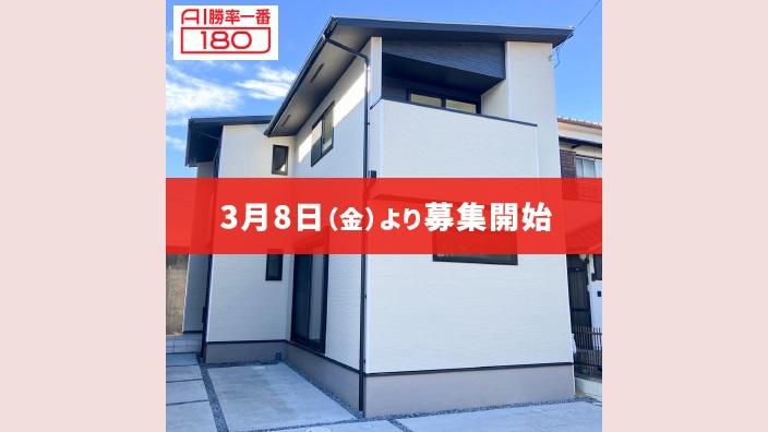 「AI勝率一番180」1号（愛知県東海市東海町）