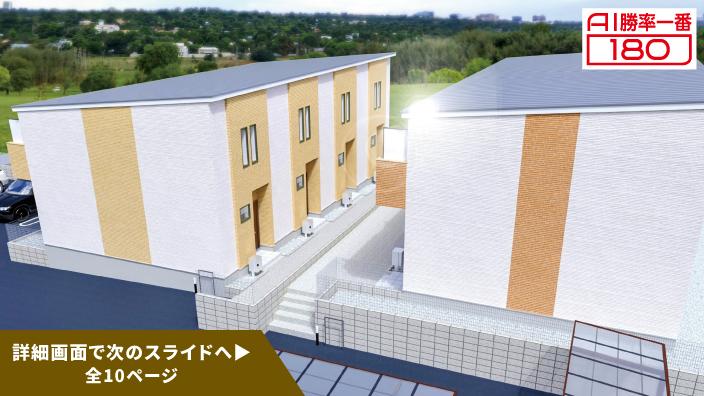 「AI勝率一番180」19号（愛知県豊明市栄町＜第1期＞）