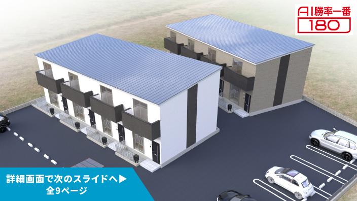 「AI勝率一番180」18号（岐阜県各務原市川島＜第1期＞）