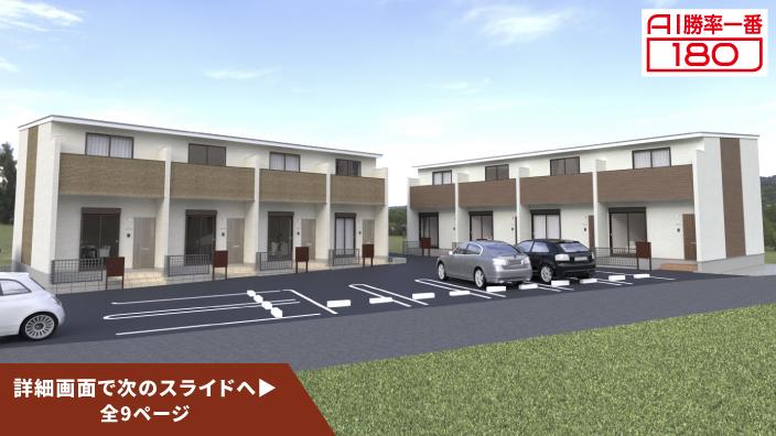 「AI勝率一番180」15号（愛知県知多市＜第1期＞）