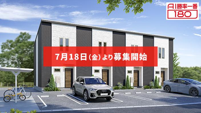 「AI勝率一番180」22号（愛知県犬山市上之郷＜第1期＞）