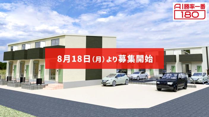 「AI勝率一番180」24号（愛知県津島市宇治町＜第1期＞）