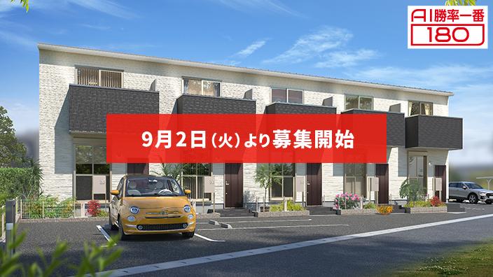 「AI勝率一番180」25号（愛知県半田市岩滑中町＜第1期＞）