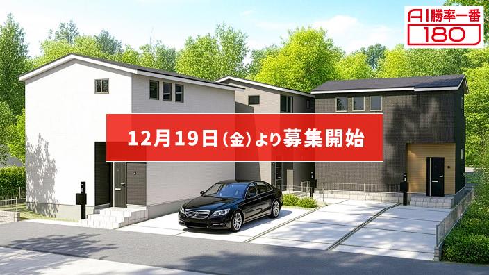 「AI勝率一番180」29号（愛知県瀬戸市西松山町＜第1期＞）
