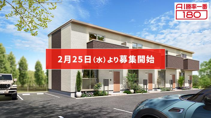 「AI勝率一番180」31号（愛知県愛西市佐屋駅B棟＜第1期＞）