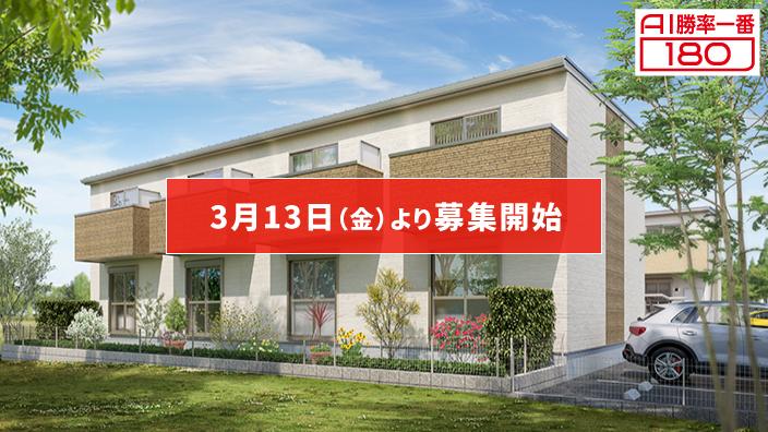 「AI勝率一番180」33号（岐阜県岐阜市萱場町A棟＜第1期＞）