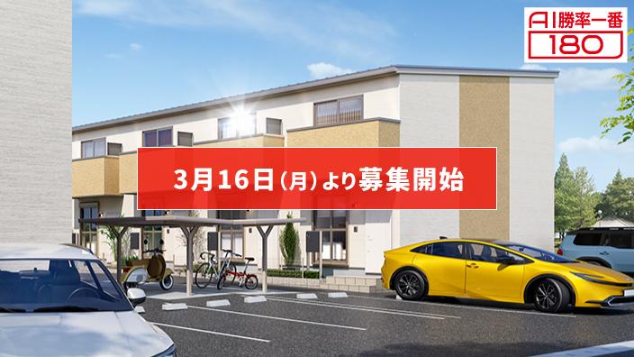 「AI勝率一番180」34号（岐阜県岐阜市萱場町B棟＜第1期＞）