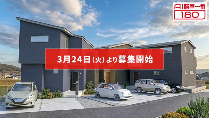 「AI勝率一番180」36号（愛知県尾張旭市北山町＜第1期＞）