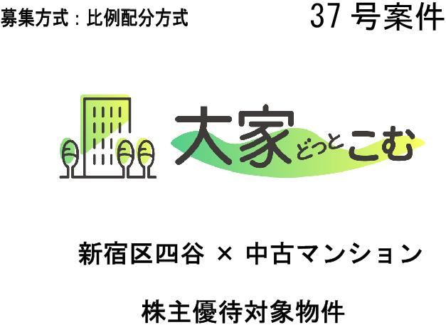 大家どっとこむ37号案件 区分マンション（新宿区四谷）×株主優待対象物件