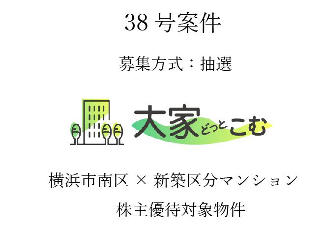 大家どっとこむ38号案件 新築区分マンション（横浜市南区）×株主優待対象物件