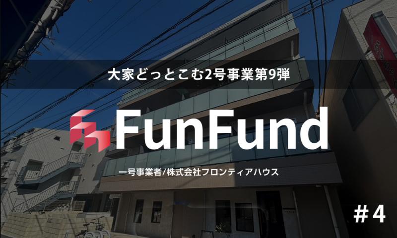 FunFund ＃4（横浜市港北区×1棟収益レジ）