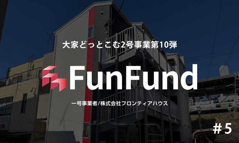 FunFund ＃5 （横浜市港北区×1棟収益アパート）