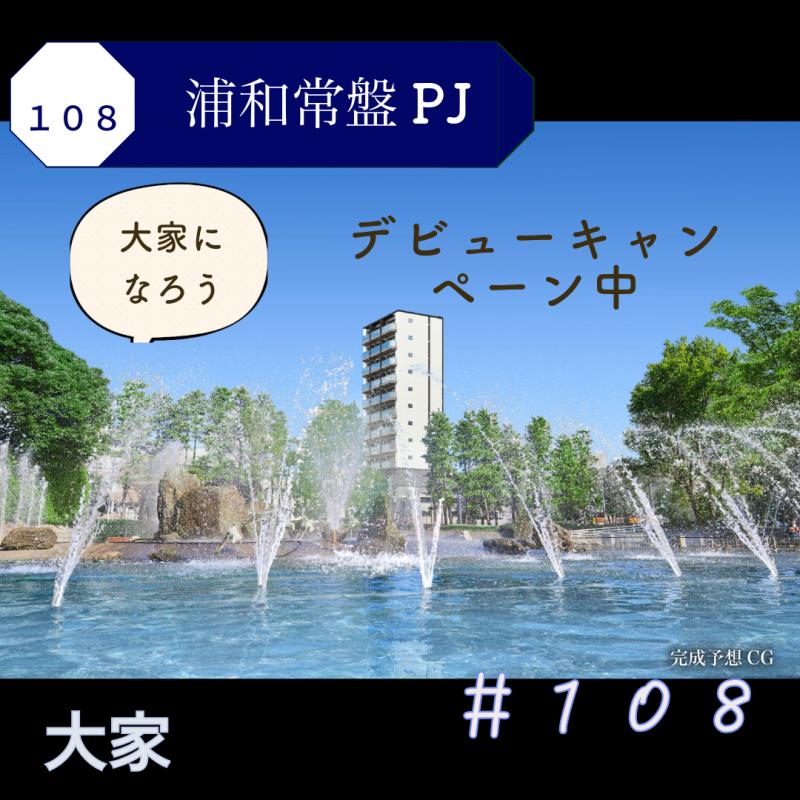 浦和常盤PJ＃108