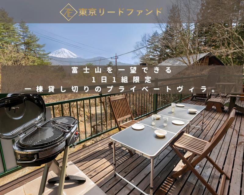 東京リードファンド1号（富士河口湖町×隠れ家ロッジ）