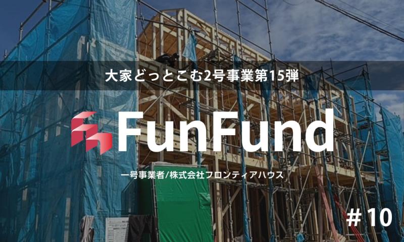 FunFund#10（横浜市南区×新築1棟アパート）