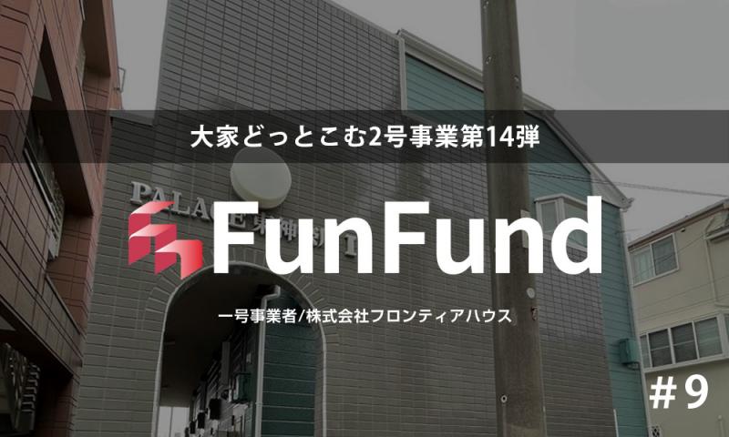 FunFund＃9（横浜市神奈川区×1棟収益アパート）