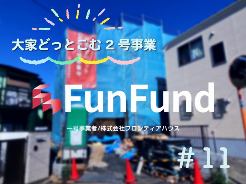 FunFund＃11（川崎市多摩区×新築1棟アパート）