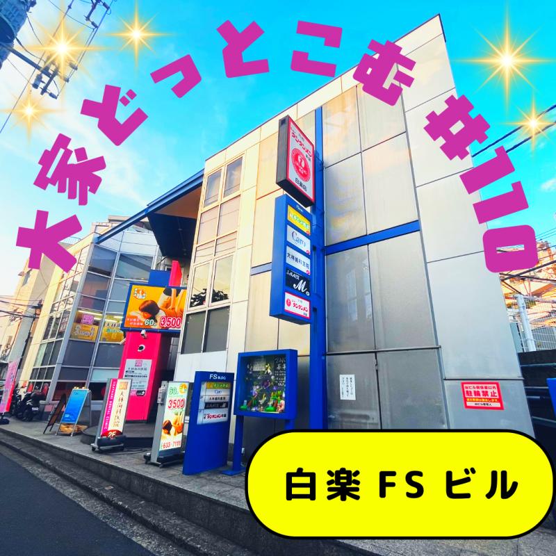 ＃110 白楽FSビル