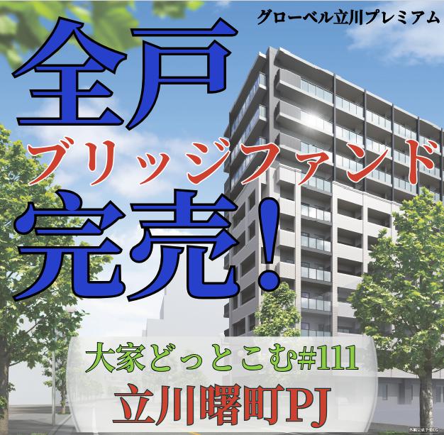 #111 立川曙町PJ