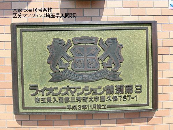 大家.com16号案件 区分マンション（埼玉県入間郡）×ミライノベート株主還元物件×投資応援対象物件