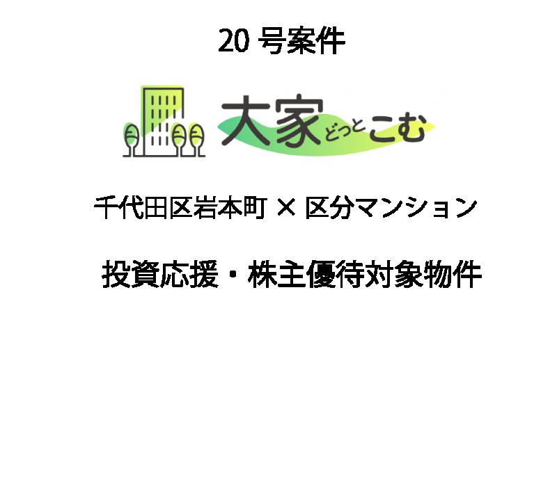 大家どっとこむ20号案件 区分マンション（千代田区岩本町）×投資応援×株主優待物件