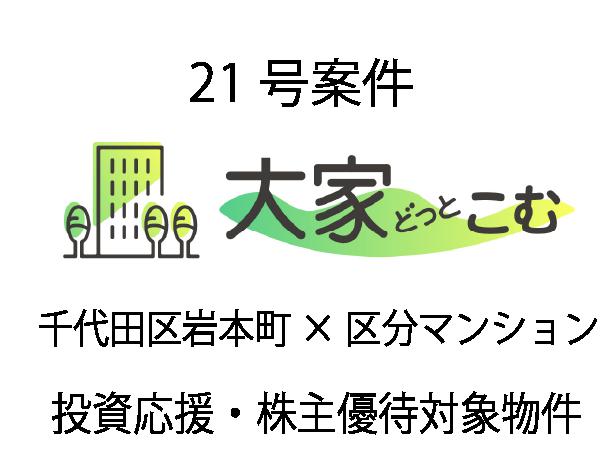 大家どっとこむ21号案件 区分マンション（千代田区岩本町）×投資応援×株主優待物件