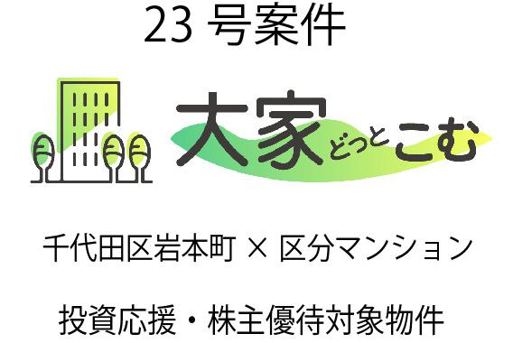 大家どっとこむ23号案件 区分マンション（千代田区岩本町）×投資応援×株主優待対象物件