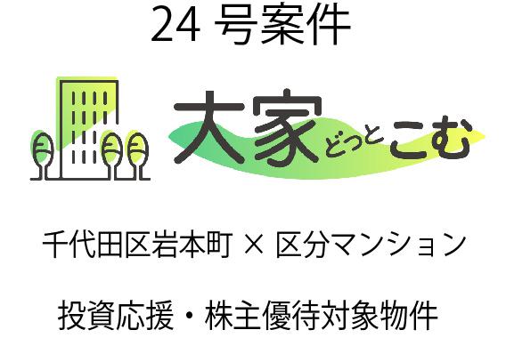 大家どっとこむ24号案件 区分マンション（千代田区岩本町）×投資応援×株主優待対象物件