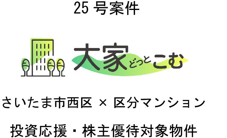 大家どっとこむ25号案件 区分マンション（さいたま市西区）・投資応援×株主優待対象物件