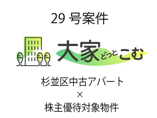 杉並区中古アパート×株主優待対象物件