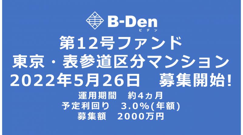 B-Den第12号【東京・表参道区分マンション】