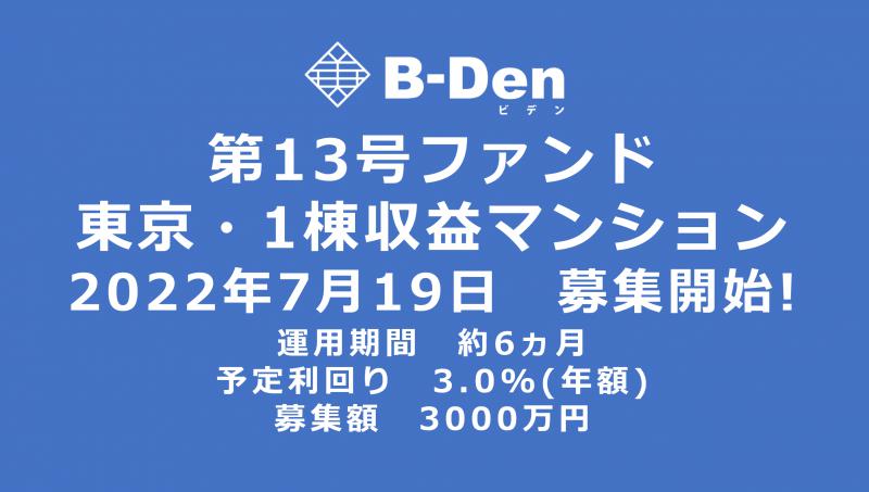 B-Den 第13号【東京・1棟収益マンション】