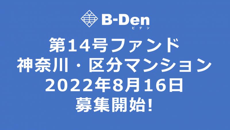 B-Den第14号【神奈川・区分マンション】