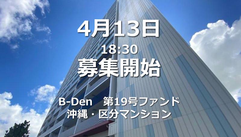 B-Den第19号【沖縄・区分マンション】