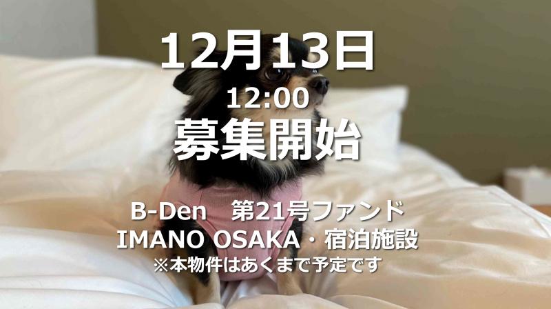 B-Den第21号【IMANO OSAKA・宿泊施設】