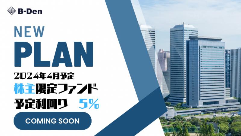 利回り5％【沖縄・株主限定ファンド】