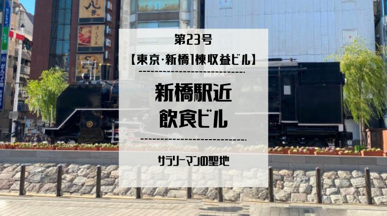 B-Den第23号【東京・新橋1棟収益ビル】