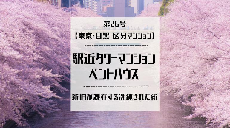 B-Den第26号【東京・目黒区分マンション】