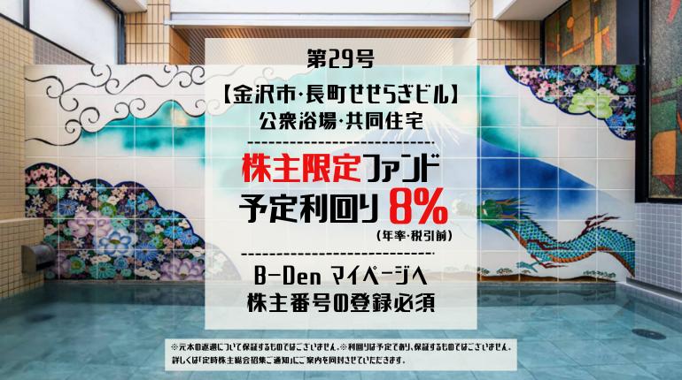 B-Den第29号【金沢市・長町せせらぎビル】