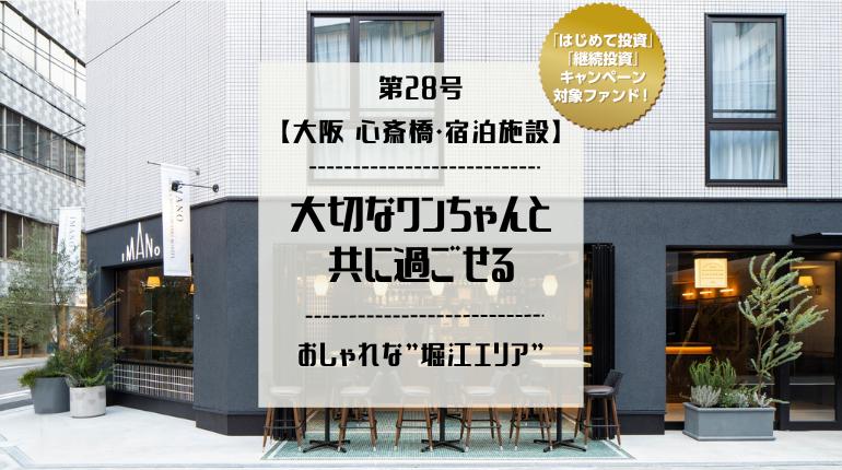 B-Den第28号【大阪 心斎橋・宿泊施設】