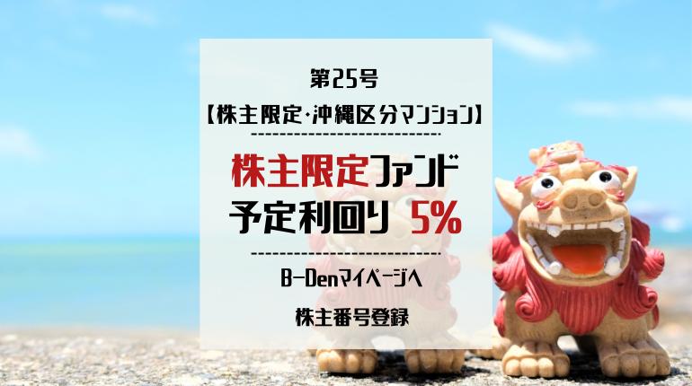 B-Den第25号【株主限定・沖縄区分マンション】