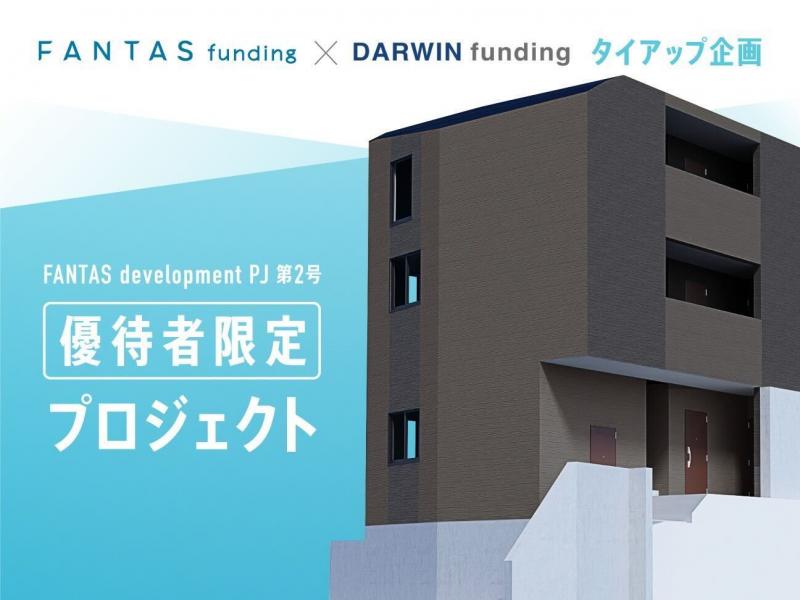 FANTAS development PJ 第2号（DARWIN fundingタイアップ優待PJ）