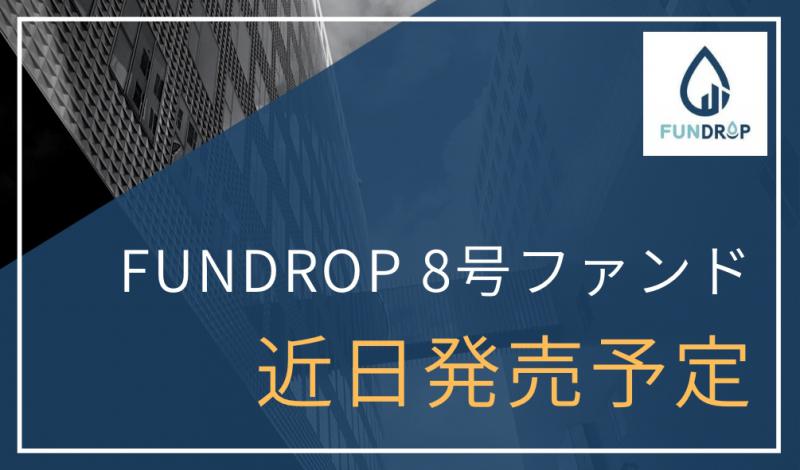FUNDROP 8号