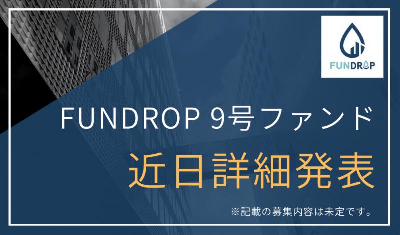 FUNDROP 9号