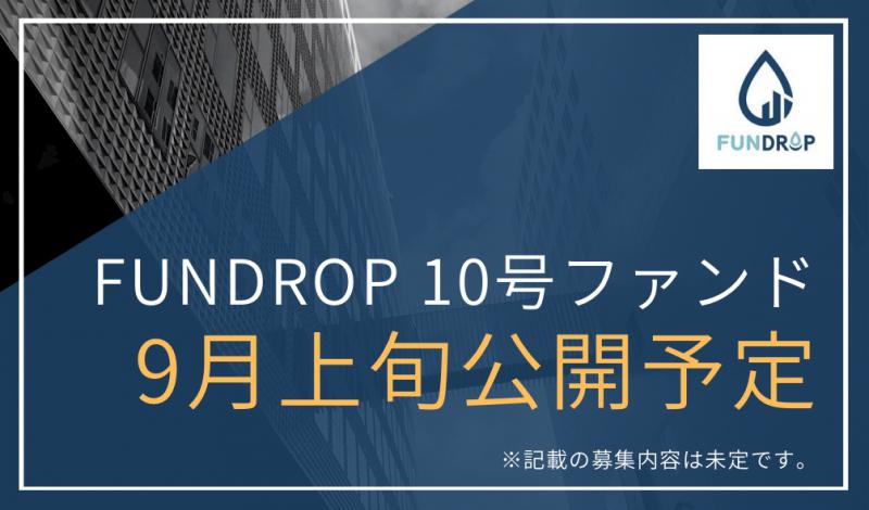 FUNDROP 10号