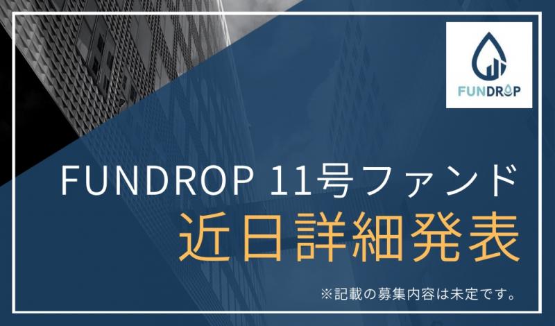 FUNDROP 11号
